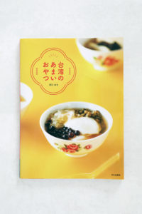【RECIPE BOOK】,台湾のあまいおやつ